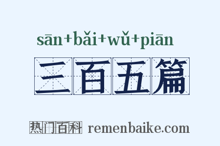 三百五篇是什么意思的图片